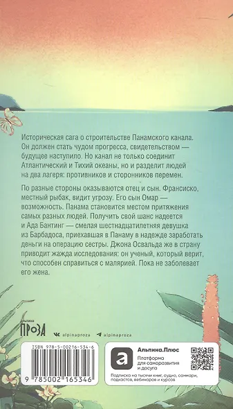 Великий разлом. О строительстве Панамского канала связавшем судьбы. Роман - фото 2