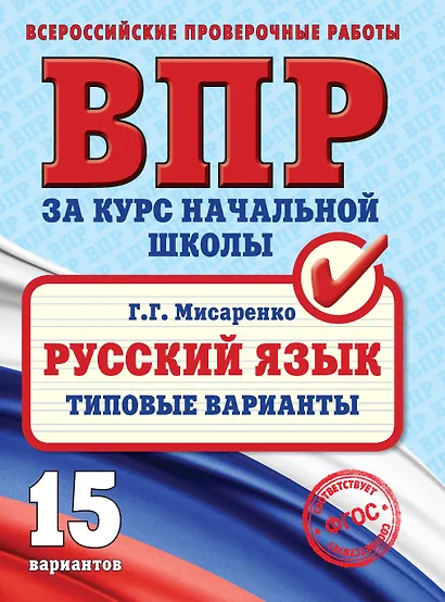 ВПР. Русский язык. Типовые варианты - фото 1