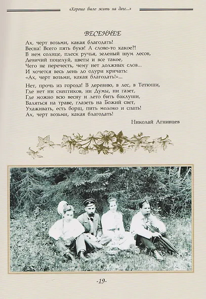 «Хорошо было жить на даче…» Дачная и усадебная жизнь в фотографиях и воспоминаниях - фото 3
