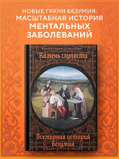 Камень глупости: Всемирная история безумия - фото 3