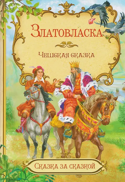 Златовласка. Чешская сказка - фото 1
