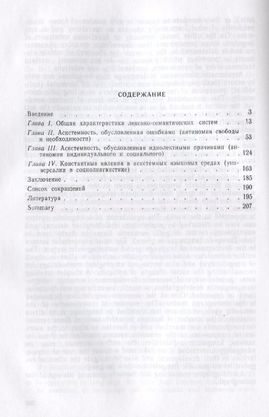 Системность и асистемность в языке. Опыт исследования антиномий в лексике и семантике - фото 2