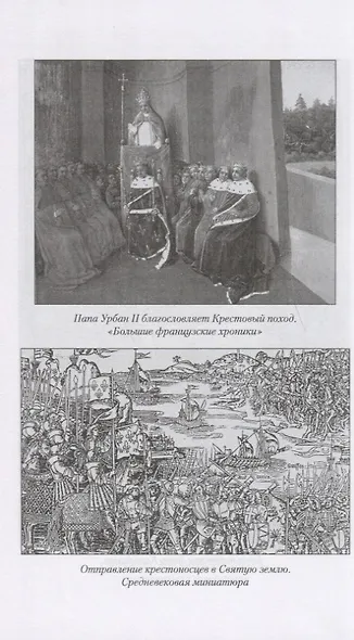 Европа от Карла Великого до Крестовых походов. Общество. Культура. Религия - фото 5