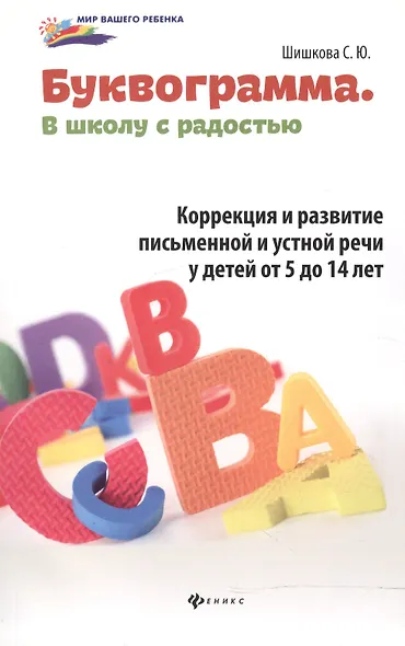 Буквограмма : в школу с радостью : коррекция и развитие письменной и устной речи у детей от 5 до 14 лет - фото 4