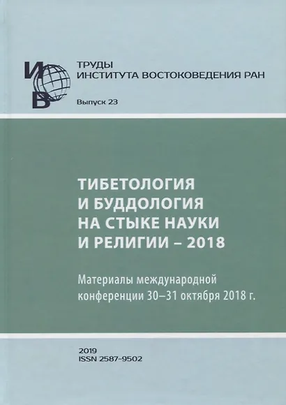 Труды Института востоковедение РАН. Выпуск 23. Тибетология и буддология на стыке науки и религии - 2018 - фото 1