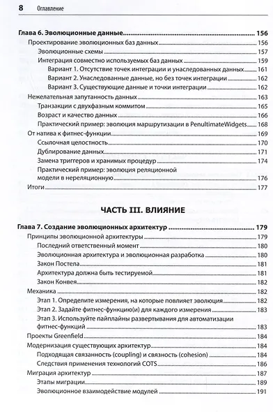 Эволюционная архитектура. Автоматизированное управление программным обеспечением - фото 9