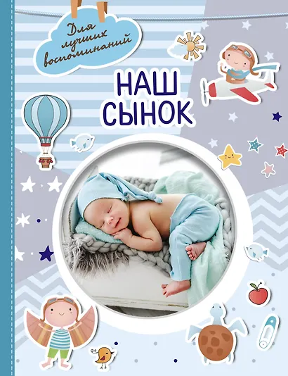 Наш сынок - фото 1