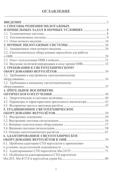 Новые возможности и тактические приёмы применения вертолётов в ночных условиях: монография - фото 2