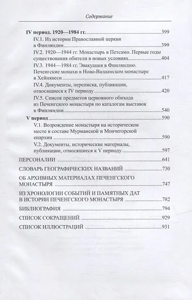 Печенгский монастырь: От истоков к возрождению (документы, воспоминания, фотографии) - фото 3