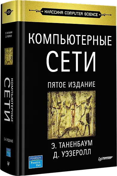Компьютерные сети. 5-е изд. - фото 2