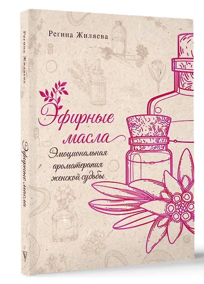 Эфирные масла. Эмоциональная ароматерапия женской судьбы - фото 3