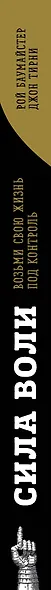Сила воли. Возьми свою жизнь под контроль (новое оформление) - фото 5