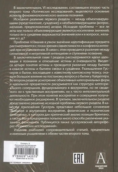 Комплект из 3-х книг. Логические исследования (Том II. Том I. Часть 1. Том II. Часть 2) - фото 2