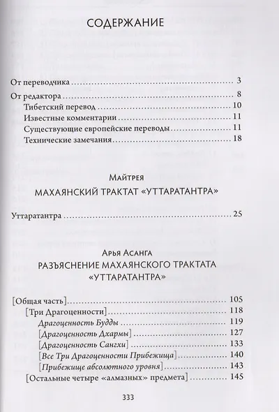 «Уттаратантра» с комментарием Арья Асанги - фото 2
