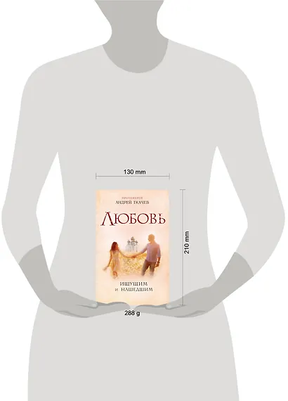 Любовь. Ищущим и нашедшим - фото 4