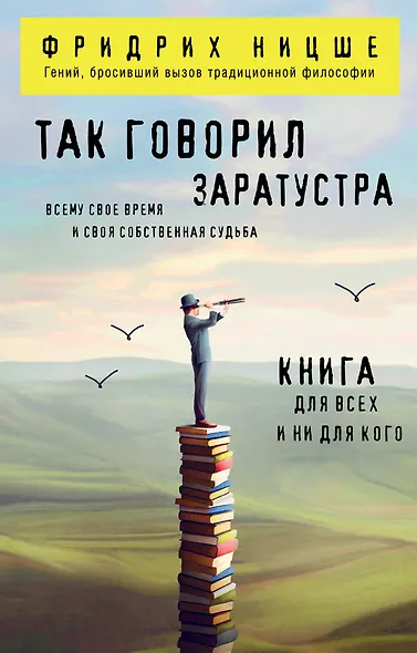 Так говорил Заратустра. Книга для всех и ни для кого - фото 1