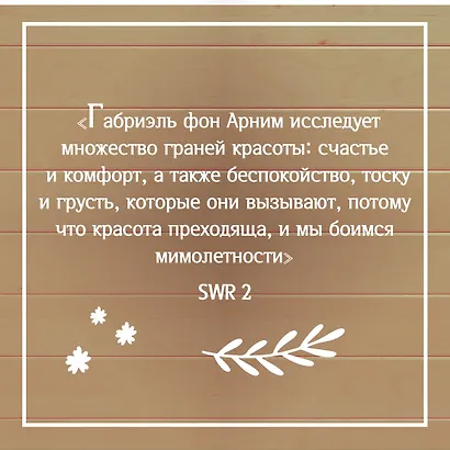 Утешение красотой. Как найти и сберечь прекрасное в своей жизни - фото 9