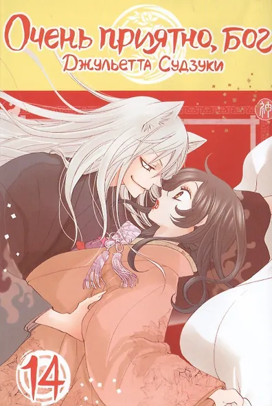 Очень приятно, Бог. Том 14 (Kamisama Hajimemashita). Манга - фото 1