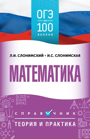 ОГЭ. Математика. ОГЭ на 100 баллов. Справочник: Теория и практика - фото 1