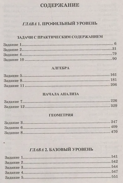 ЕГЭ: 4000 задач с ответами по математике. Все задания "Закрытый сегмент". Базовый и профильный уровни - фото 2