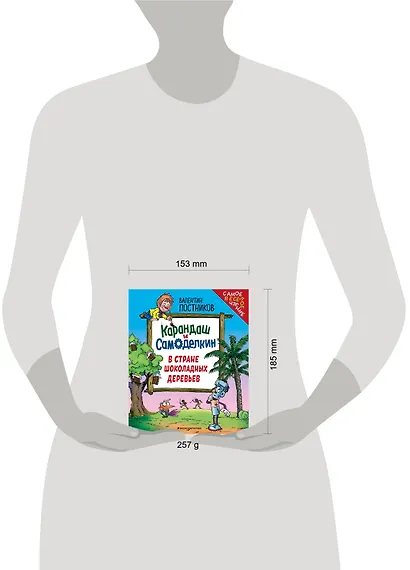 Карандаш и Самоделкин в Стране шоколадных деревьев (ил. Ю. Якунина) - фото 13