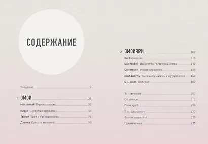 Омоияри. Маленькая книга японской философии общения - фото 4
