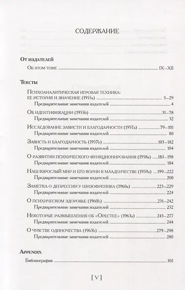 Психоаналитические труды Зависть и благодарность Т.6 (ПсихТрМелКляйн) Кляйн - фото 2