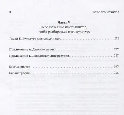 Точка наслаждения. Ключ к женскому оргазму - фото 5