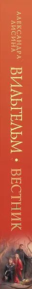 Вильгельм. Вестник - фото 4