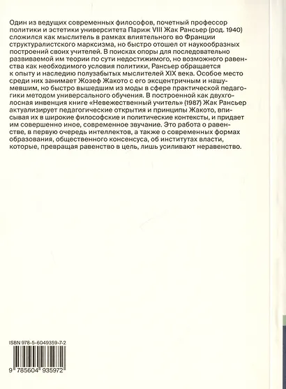 Невежественный учитель. Современная критическая мысль - фото 2