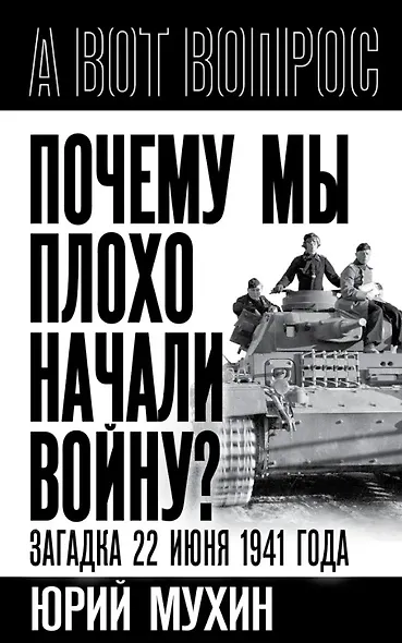 Почему мы плохо начали войну? Загадка 22 июня 1941 года - фото 1