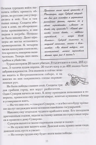 Мы - русские! Суворов. Жизнь, слова и подвиги великого русского полководца Александра Васильевича Суворова - фото 5