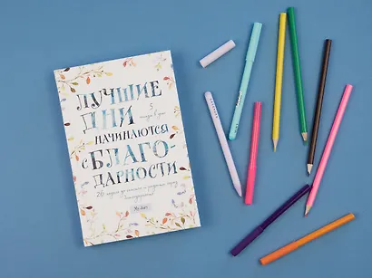 Лучшие дни начинаются с благодарности. 26 недель до счастья и радости через благодарность - фото 8