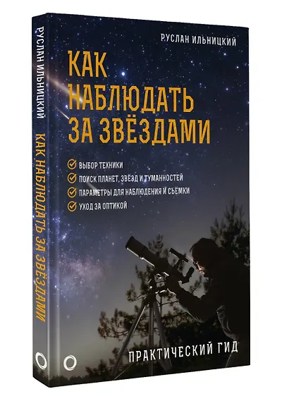 Как наблюдать за звёздами. Практический гид - фото 3