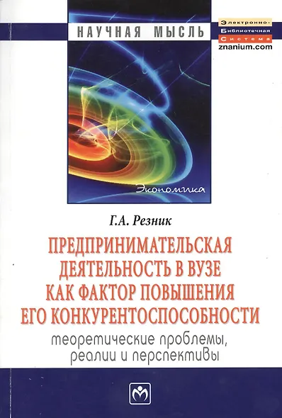 Предпринимательская деятельность в вузе как фактор повышения его конкурентоспособности. Теоретические проблемы, реалии и перспективы: Монография - фото 1