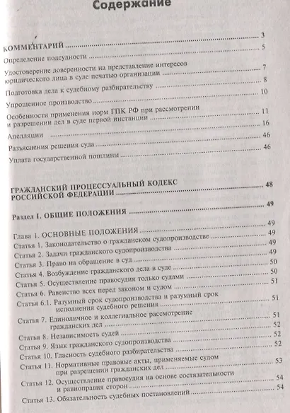 Гражданский процессуальный кодекс Российской Федерации: комметарий к последним изменениям. Самое полное издание - фото 2