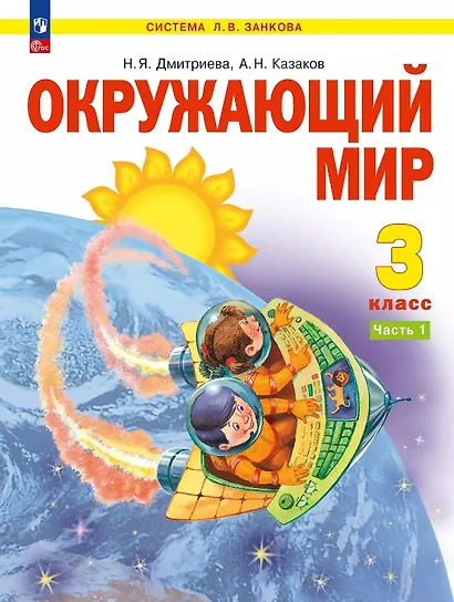 Окружающий мир. 3 класс. Учебное пособие. В двух частях. Часть 1. ФГОС 2021 - фото 1