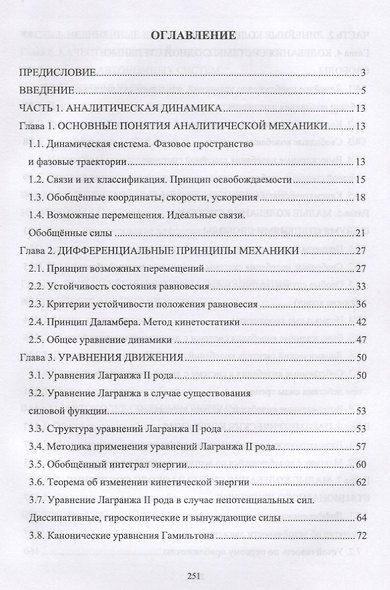 Аналитическая динамика и теория колебаний. Учебное пособие - фото 2