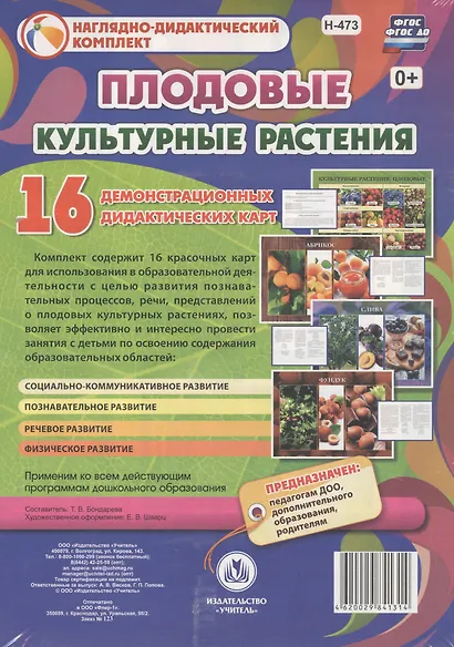 Культурные растения: Плодовые. 16 демонстрационных дидактических красочных карт с оборотом - фото 1