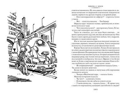 Девочка с Земли. Сто лет тому вперёд. Приключения Алисы - фото 11