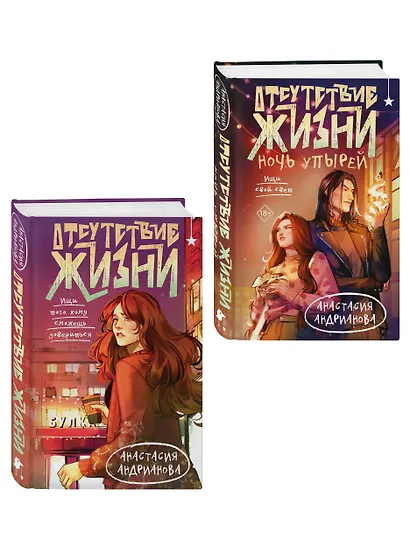 Комплект из 2 книг (Отсутствие жизни + Отсутствие жизни. Ночь упырей) - фото 3