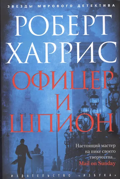 Офицер и шпион - фото 3