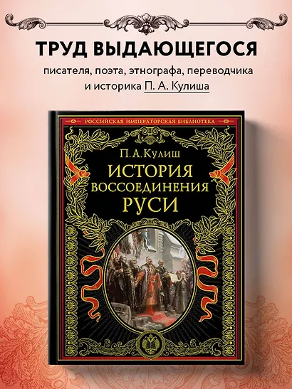 История воссоединения Руси (обнов и перераб. изд.) - фото 4