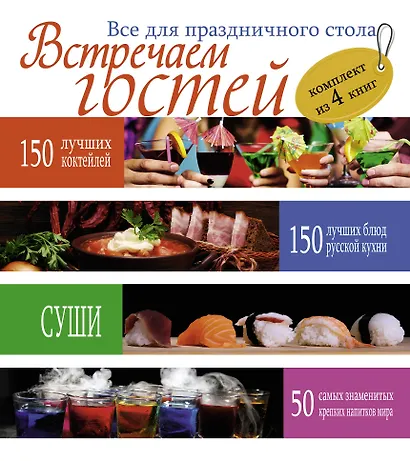 Встречаем гостей. Все для праздничного стола - фото 1