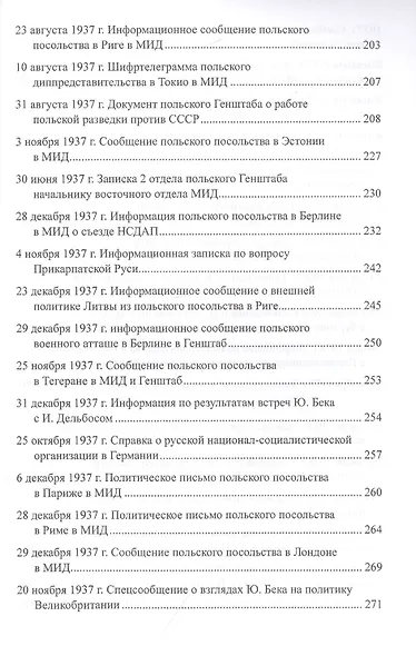 Секреты польской политики. Рассекреченные документы Службы внешней разведки Российской Федерации. 1935-1945 - фото 8