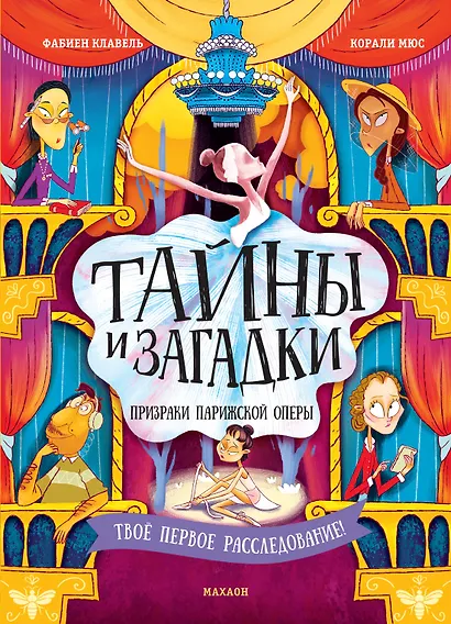 Тайны и загадки. Призраки Парижской оперы - фото 1