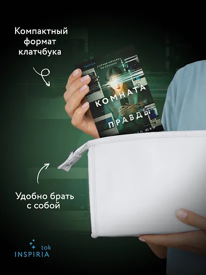 Комната правды (формат клатчбук) - фото 6