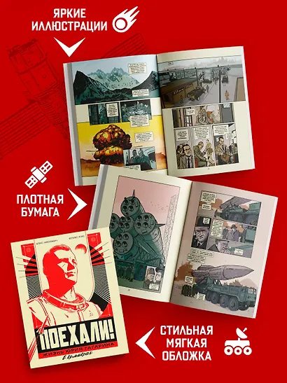 Поехали! Жизнь Юрия Гагарина в комиксах - фото 5