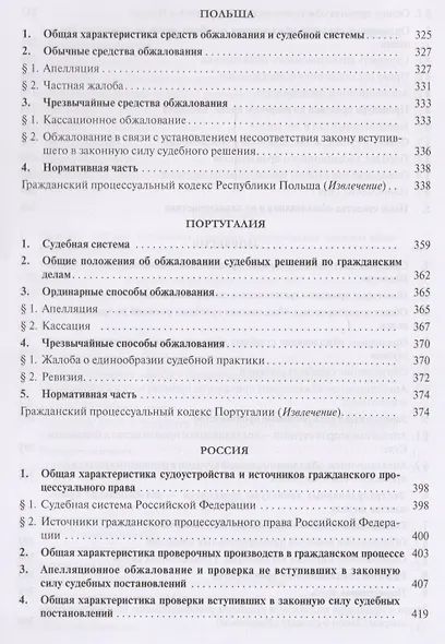 Проверка судебных постановлений в гражданском процессе: российский и зарубежный опыт: учебное пособие - фото 5