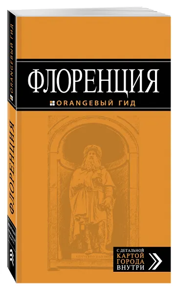 Флоренция: путеводитель + карта. 3-е изд., испр. и доп. - фото 3